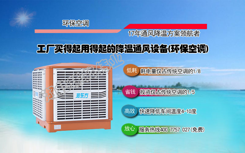 潤東方冷風機、瑞泰風工業(yè)大風扇、鋼結構廠房通風降溫方案、廠房車間通風降溫方案、大型工業(yè)風扇、物流倉儲大風扇、大吊扇、工業(yè)風扇、廠房車間降溫設備、廠房車間通風設備、車間溫控設備、工業(yè)大吊扇、工業(yè)大風扇、工業(yè)節(jié)能風扇、湖北瑞兆偉業(yè)通風降溫科技有限公司