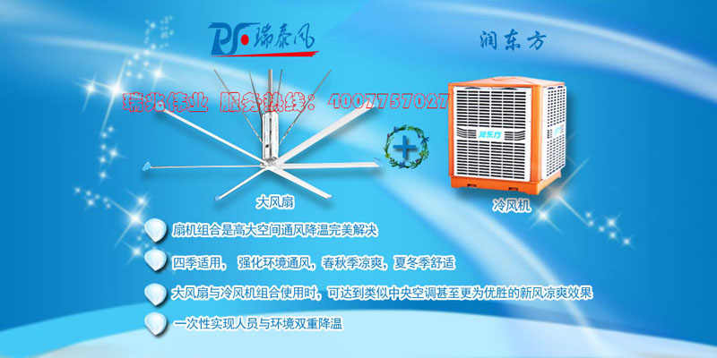 湖北瑞兆偉業(yè)通風(fēng)降溫科技有限公司        扇機(jī)組合全球低碳通風(fēng)降溫新理念