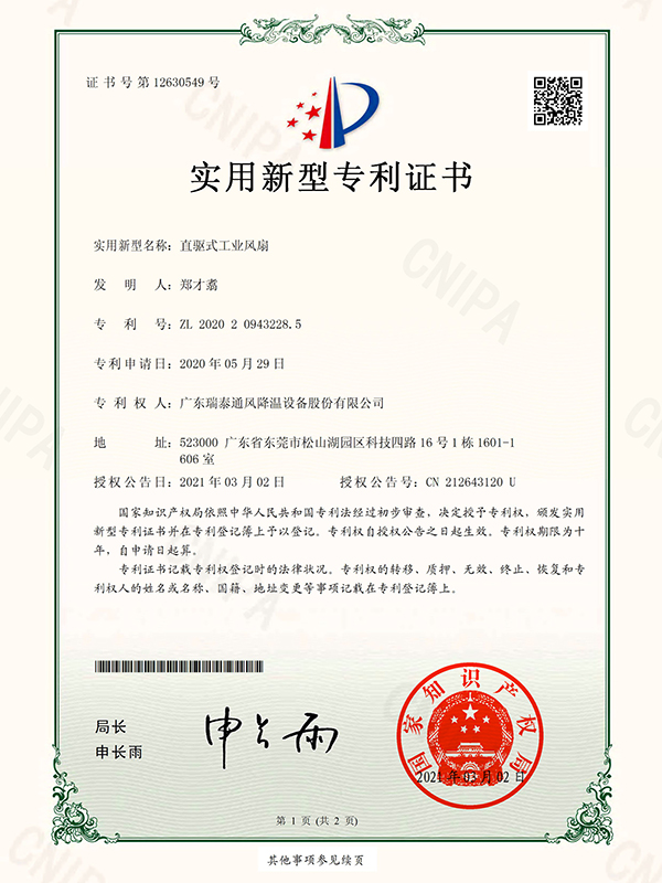 直驅式工業(yè)風扇 實用新型專利證書-2021