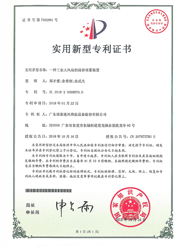 一種工業(yè)大風(fēng)扇的清新噴霧裝置-實(shí)用新型專利證書-2018