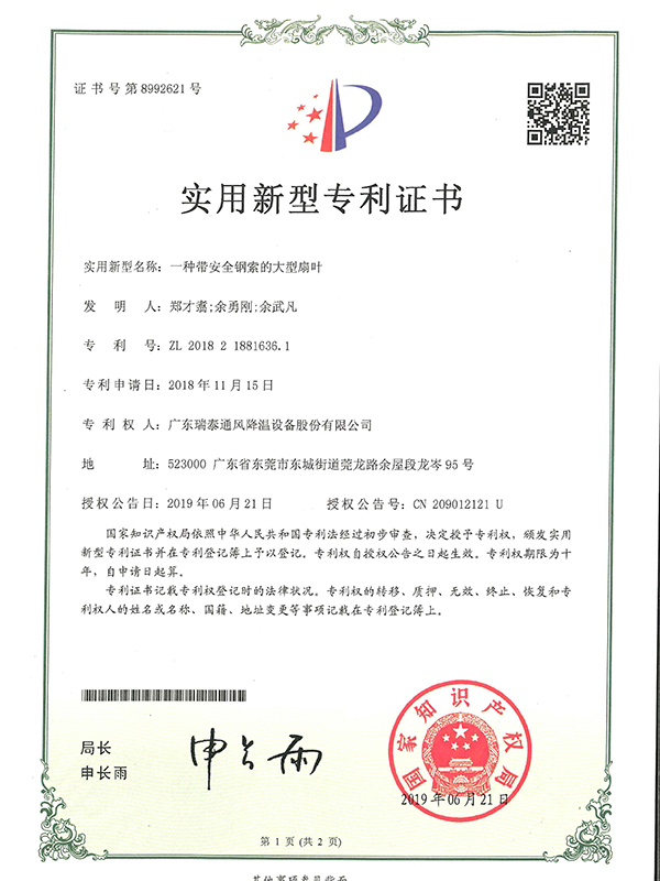 一種帶安全鋼索的大型扇葉-實(shí)用新型專利證書-2019