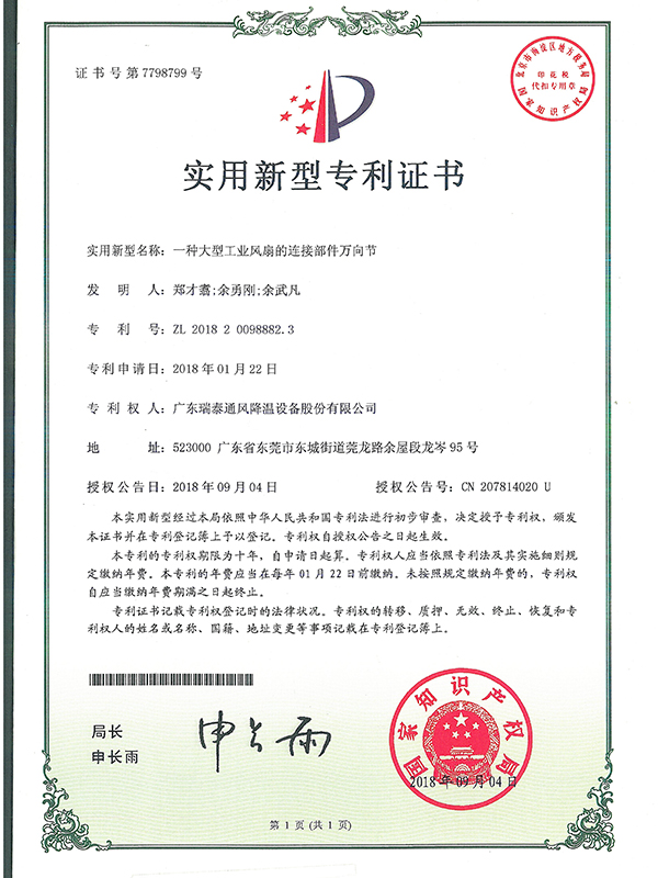 一種大型工業(yè)風(fēng)扇的連接部件萬向節(jié)-實(shí)用新型專利證書-2018