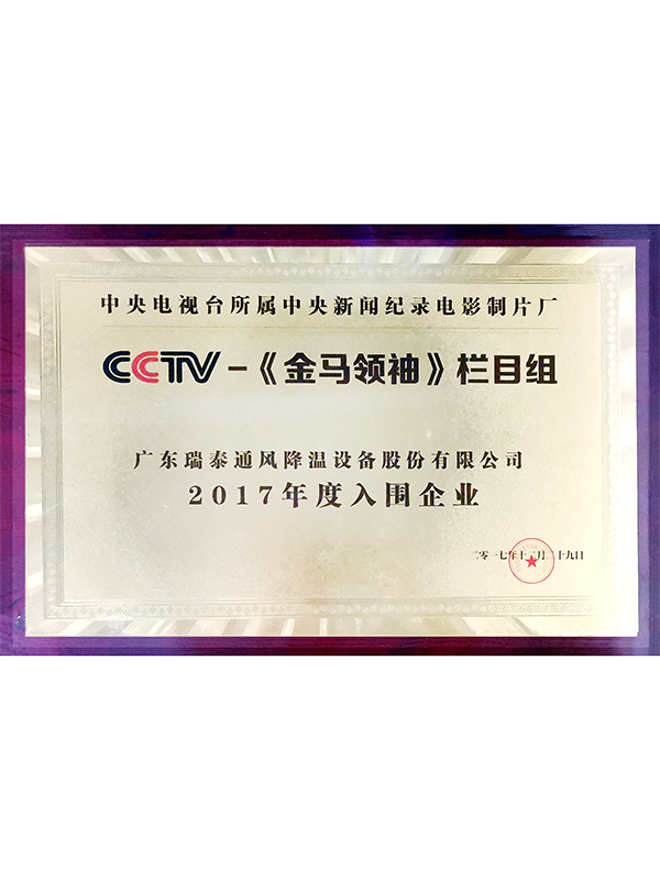 瑞泰風 CCTV金馬領袖